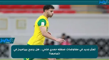 تعثر جديد في مفاوضات صفقة حمدي فتحي.. هل ينجح بيراميدز في إتمامها؟
